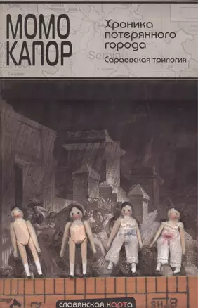 Хроника потерянного города. Сараевская трилогия: Хранитель адреса. Последний рейс на Сараево. Хроника потерянного города — 2448713 — 1