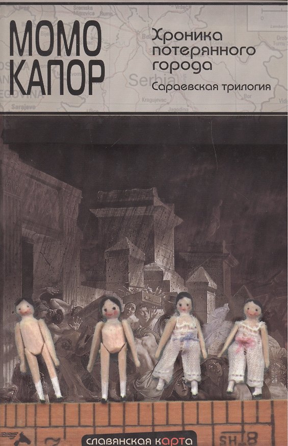 Книга Хроника потерянного города. Сараевская трилогия: Хранитель адреса. Последний рейс на Сараево. Хроника потерянного города (Момо Капор) — 1