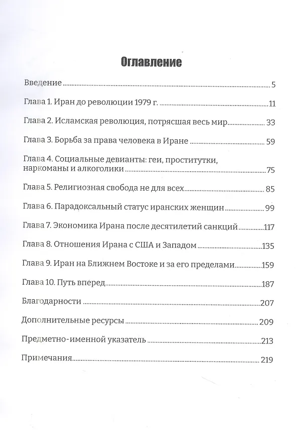 Книга Иран изнутри. Реальная история и политика Исламской Республики Иран (Медея Бенджамин) — 3