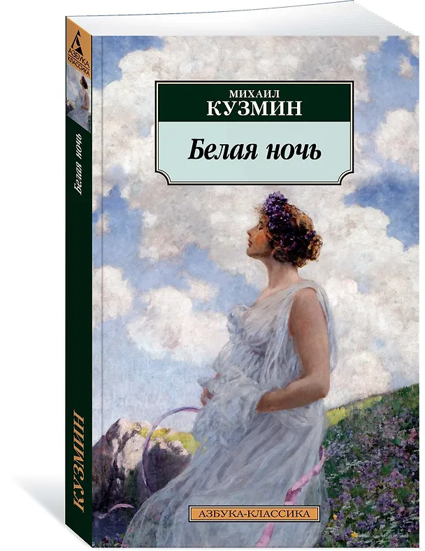 Книга Белая ночь (Михаил Кузмин) — 2
