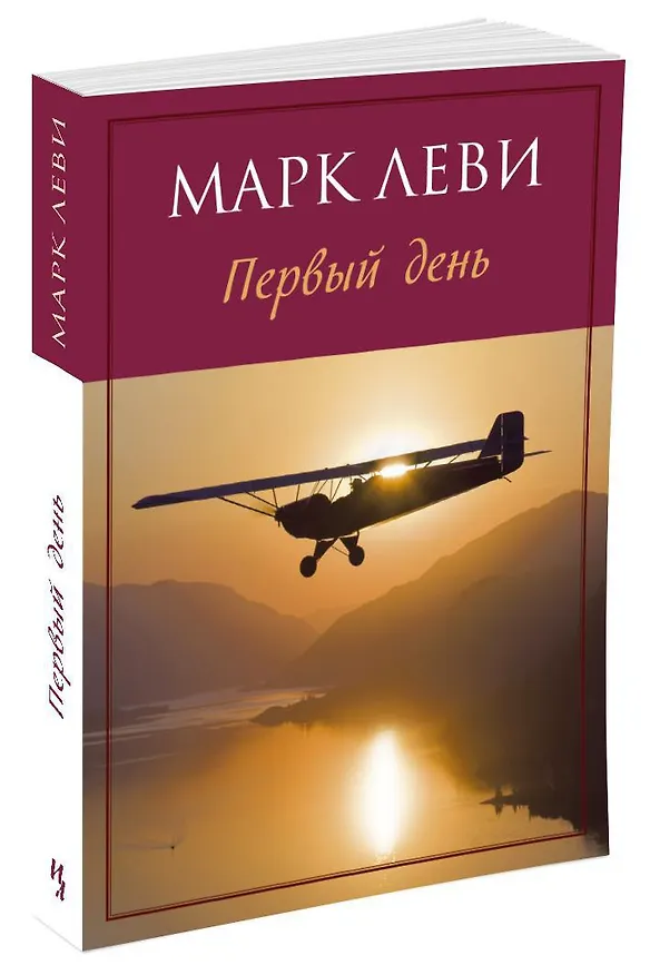 Книга Первый день (Марк Леви) — 2