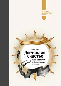 Доставляя счастье. От нуля до миллиарда (Золотая серия)