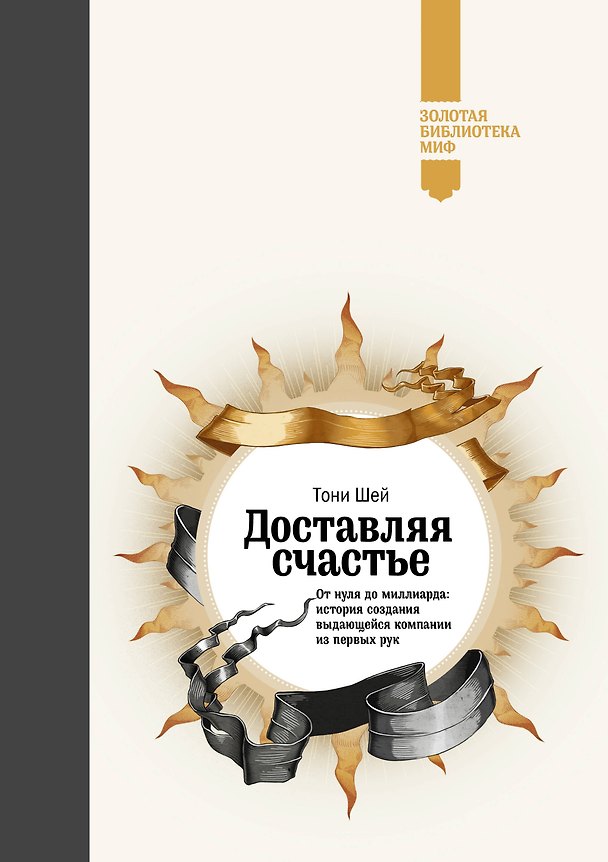 Книга Доставляя счастье. От нуля до миллиарда (Золотая серия) (Тони Шей) — 1