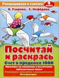 Посчитай и раскрась Счет в пределах 1000 4 класс (мягк)(Раскрашиваем и считаем). Узорова О. (Аст) — 2127040 — 1