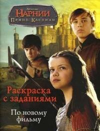 

Хроники Нарнии. Принц Каспиан: Раскраска с заданиями