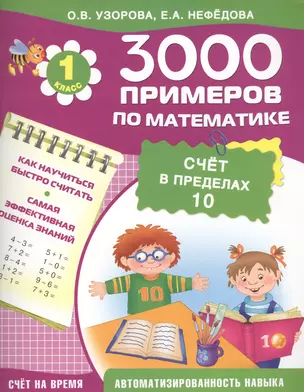 3000 примеров по математике. Счет в пределах 10. 1-й класс — 2462213 — 1