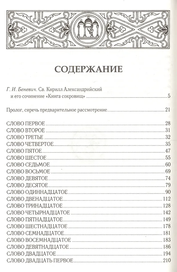 Книга Книга сокровищ о Святой и Единосущной Троице () — 2