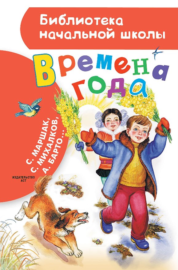 Книга Времена года (Сергей Михалков, Агния Барто, Самуил Маршак) — 1