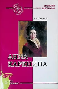 Анна Каренина