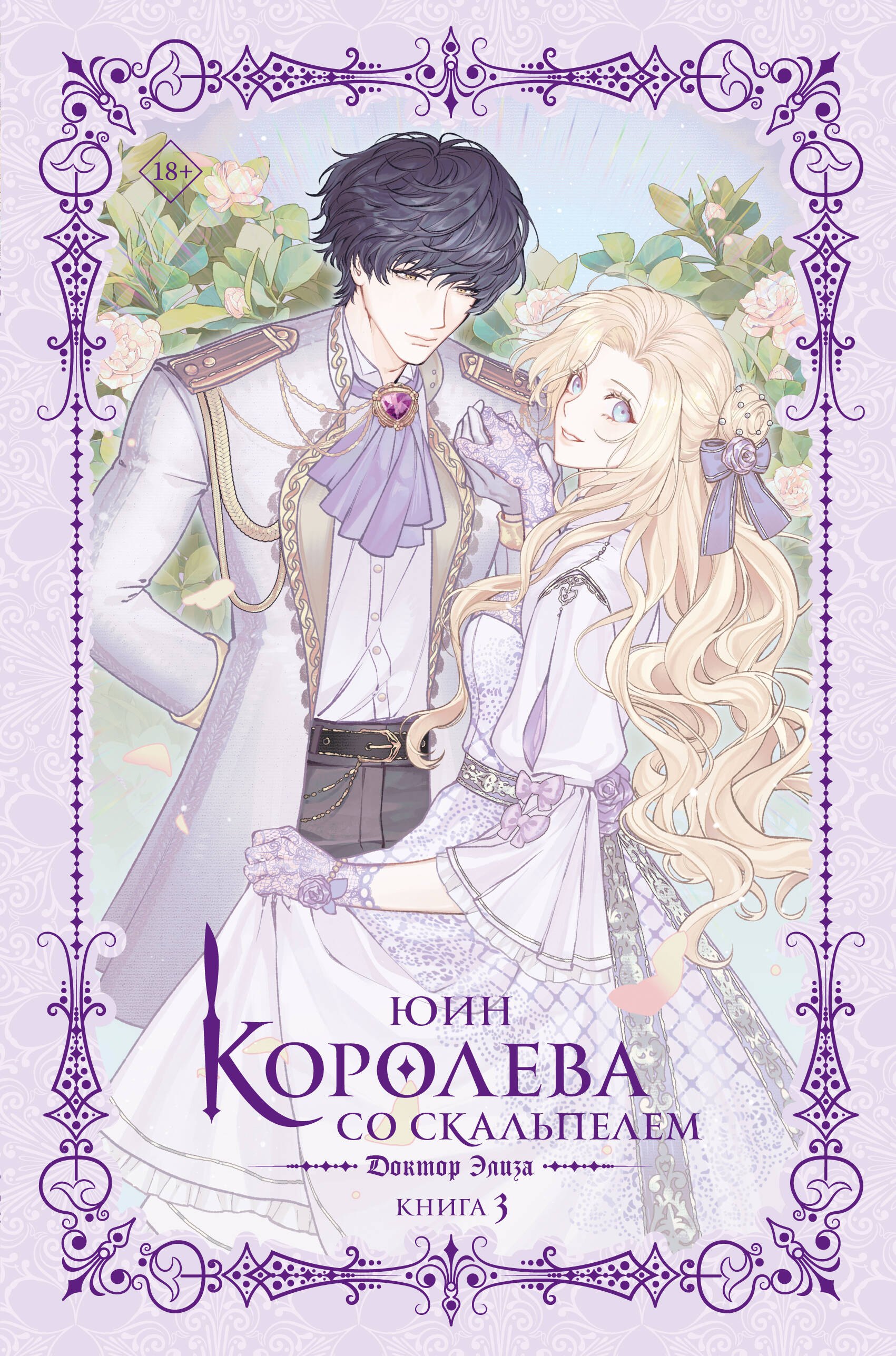 

Королева со скальпелем. Доктор Элиза. Книга 3 (новелла)
