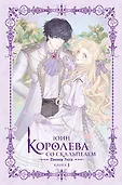Новелла. Королева со скальпелем