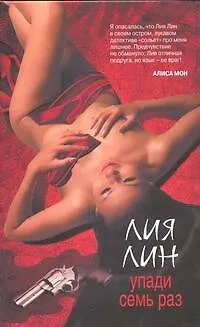 Книга Упади семь раз: роман (Лия Лин)