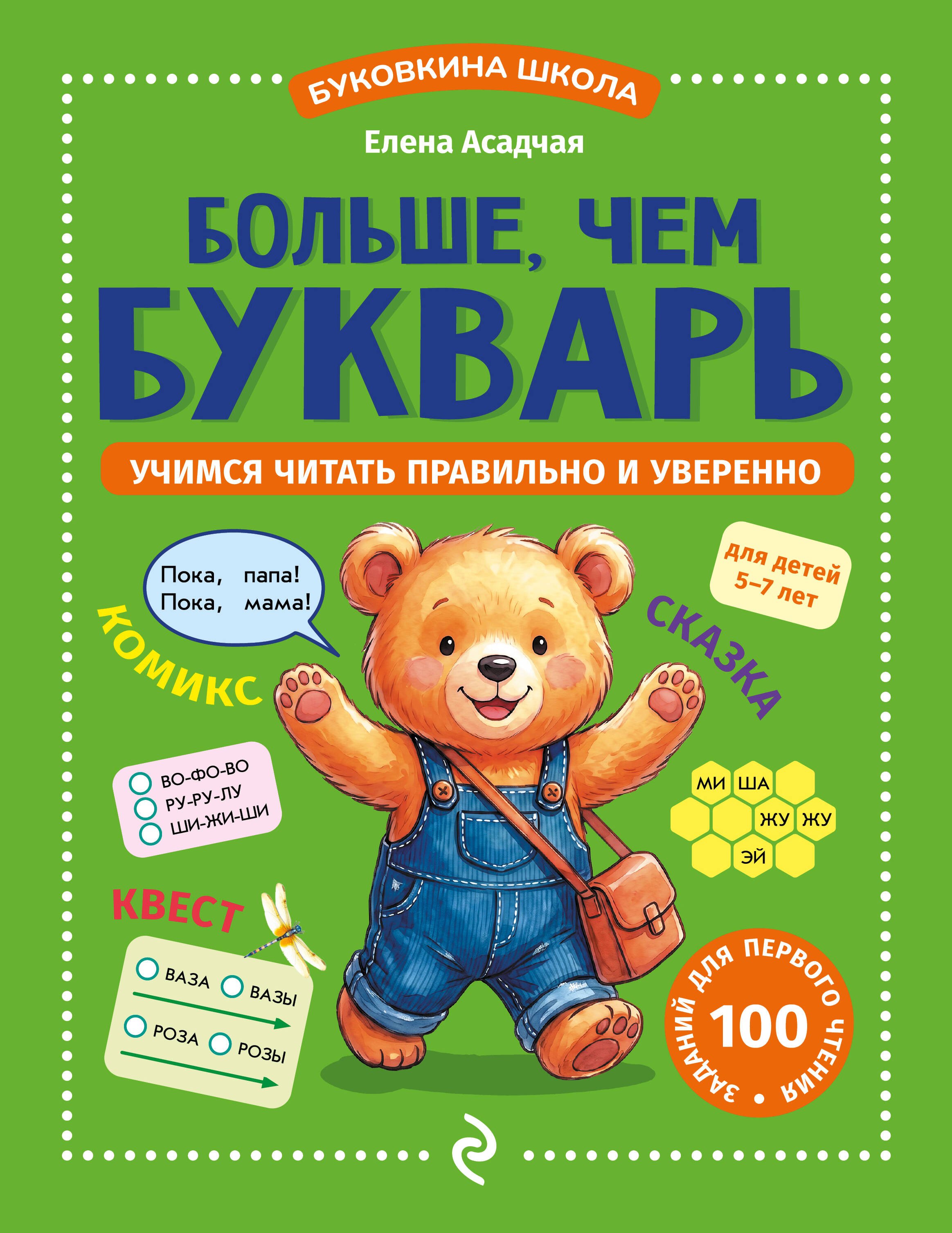 Асадчая Елена Викторовна Больше, чем букварь. Учимся читать правильно и уверенно