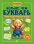 Больше, чем букварь. Учимся читать правильно и уверенно — 3178783 — 1