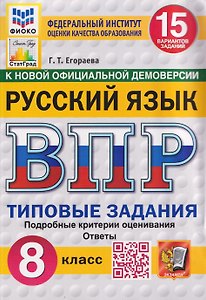 Русский язык. 8 класс. Всероссийская проверочная работа. Типовые задания. 15 вариантов заданий. Подробные критерии оценивания. Ответы