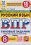 Русский язык. 8 класс. Всероссийская проверочная работа. Типовые задания. 15 вариантов заданий. Подробные критерии оценивания. Ответы — 3182482 — 1