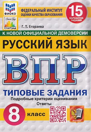 Книга Русский язык. 8 класс. Всероссийская проверочная работа. Типовые задания. 15 вариантов заданий. Подробные критерии оценивания. Ответы (Галина Егораева)