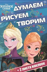 Холодное сердце. ДРТ № 1602. Думаем, рисуем, творим.