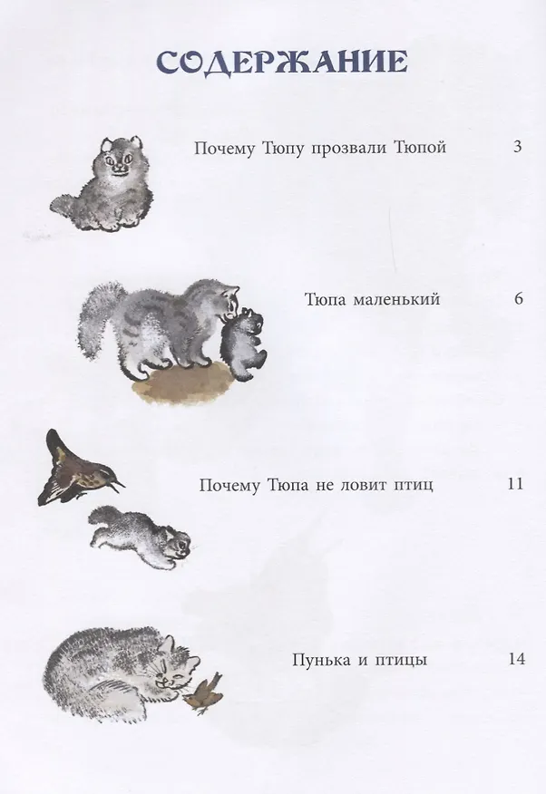 Книга Почему Тюпа не ловит птиц.Рассказы. (Евгений Чарушин) — 2