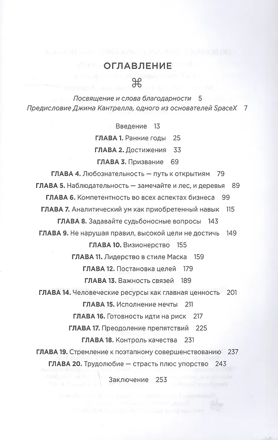Книга Метод Илона Маска: Принципы ведения бизнеса от самого успешного в мире предпринимателя (Рэнди Керк) — 2