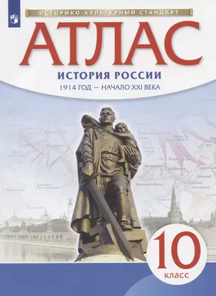 Атлас. История России. 1914 год - начало XXI века. 10 класс — 2880719 — 1