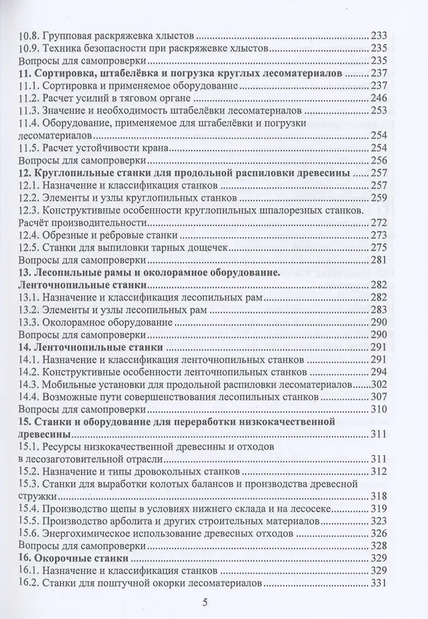 Книга Технология и оборудование лесозаготовок (Анатолий Заикин) — 4