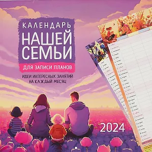 Календарь 2024г 290*290 "Календарь нашей семьи" настенный, на скрепке