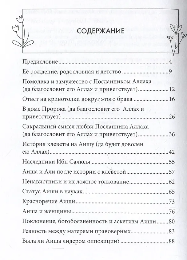 Книга Аиша. Мать правоверных (Мухаммад Саид Рамадан Аль-Буты) — 3