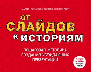 От слайдов к историям