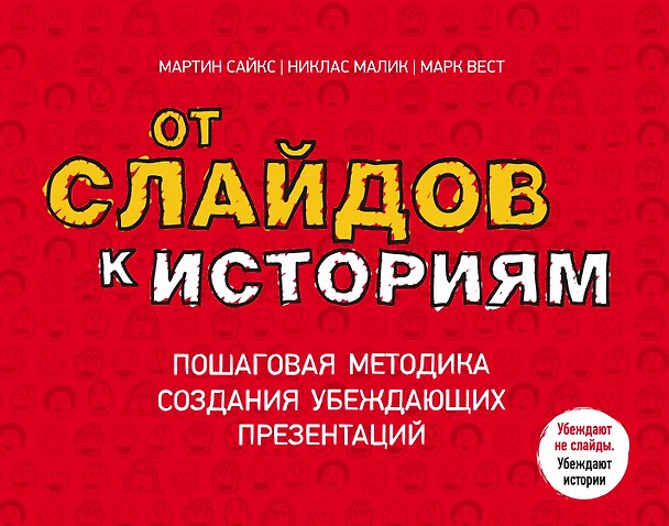 Книга От слайдов к историям () — 1