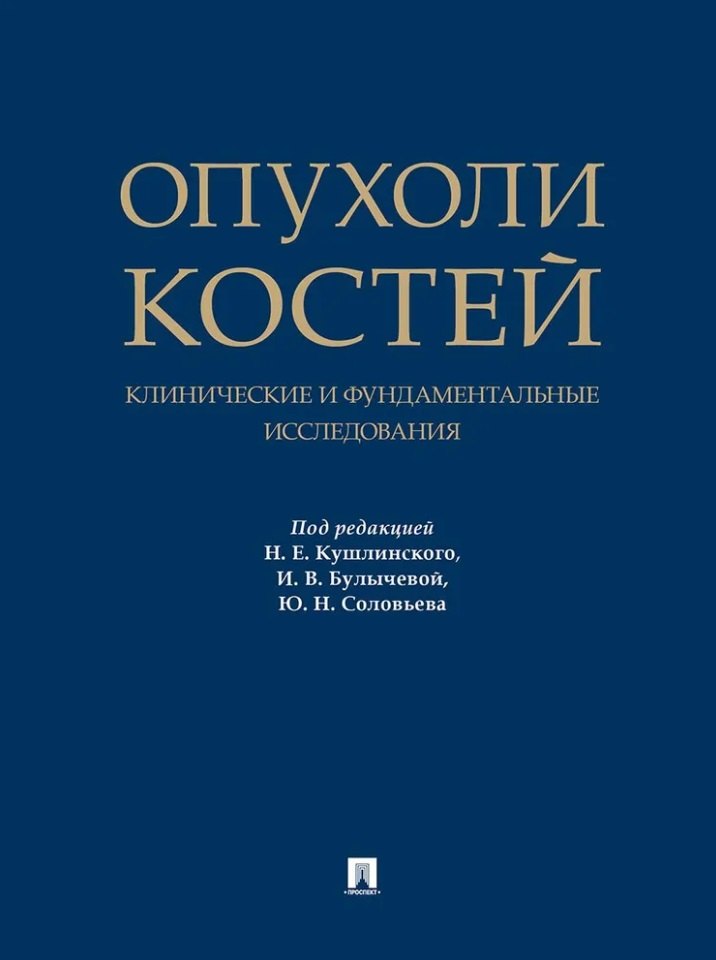 

Опухоли костей: клинические и фундаментальные исследования. Монография