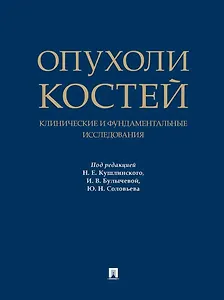Опухоли костей: клинические и фундаментальные исследования. Монография