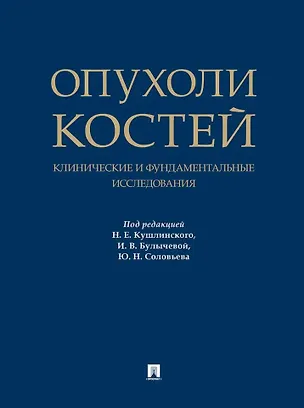 Книга Опухоли костей: клинические и фундаментальные исследования. Монография ()