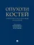 Опухоли костей: клинические и фундаментальные исследования. Монография — 3084480 — 1