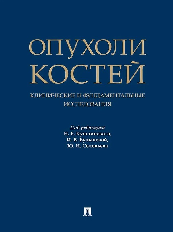 Книга Опухоли костей: клинические и фундаментальные исследования. Монография () — 1
