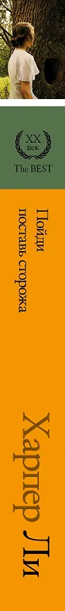 Книга Пойди поставь сторожа (Харпер Ли) — 3