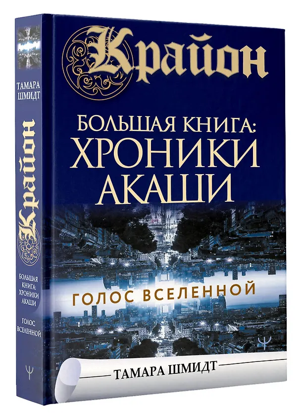 Книга Крайон.Большая книга: Хроники Акаши. Голос Вселенной (Тамара Шмидт) — 4