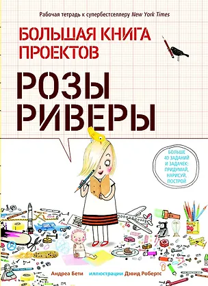 Книга Большая книга проектов Розы Риверы (Андреа Бети)