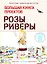Большая книга проектов Розы Риверы — 2978043 — 1