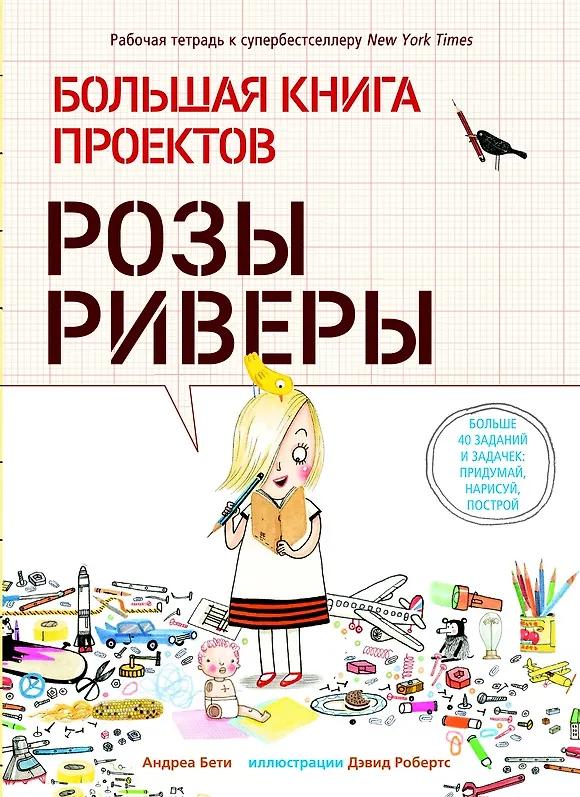 Книга Большая книга проектов Розы Риверы (Андреа Бети) — 1