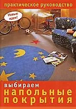 Выбираем напольные покрытия. Практическое руководство