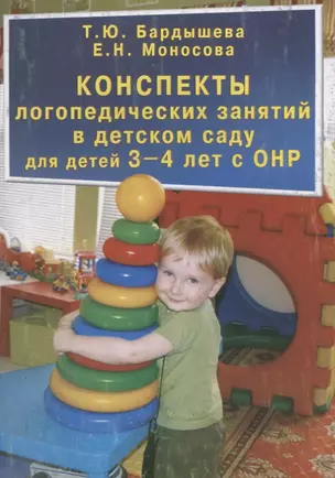 Конспекты логопедических занятий в детском саду для детей 3-4 лет с ОНР — 2709073 — 1