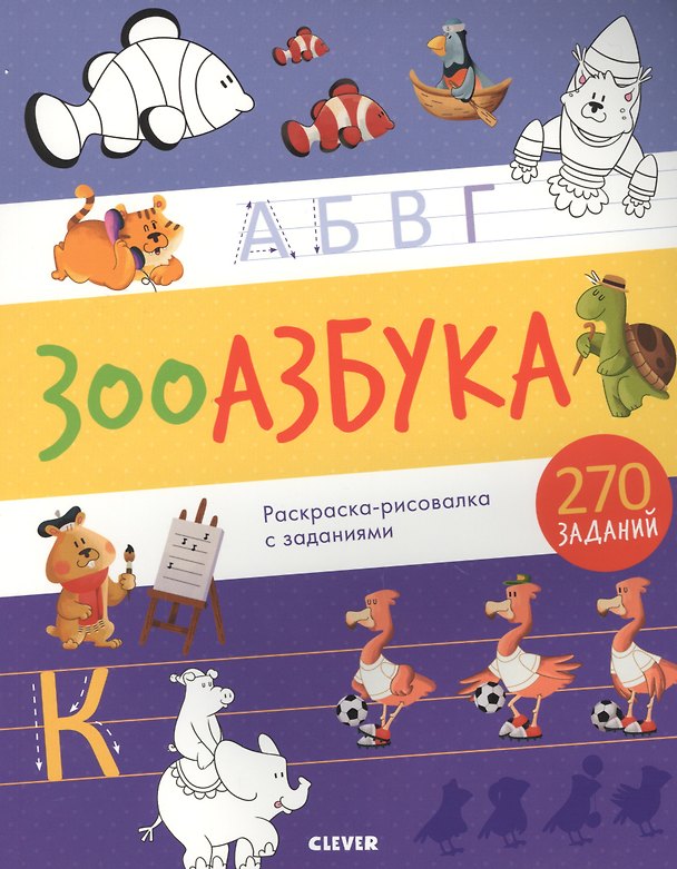 Книга Зооазбука. Раскраска-рисовалка с заданиями () — 1