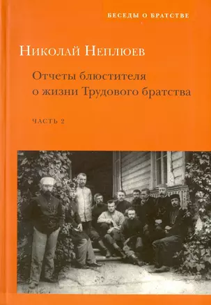 Отчеты блюстителя о жизни Трудового братства. Часть 2 — 2979010 — 1