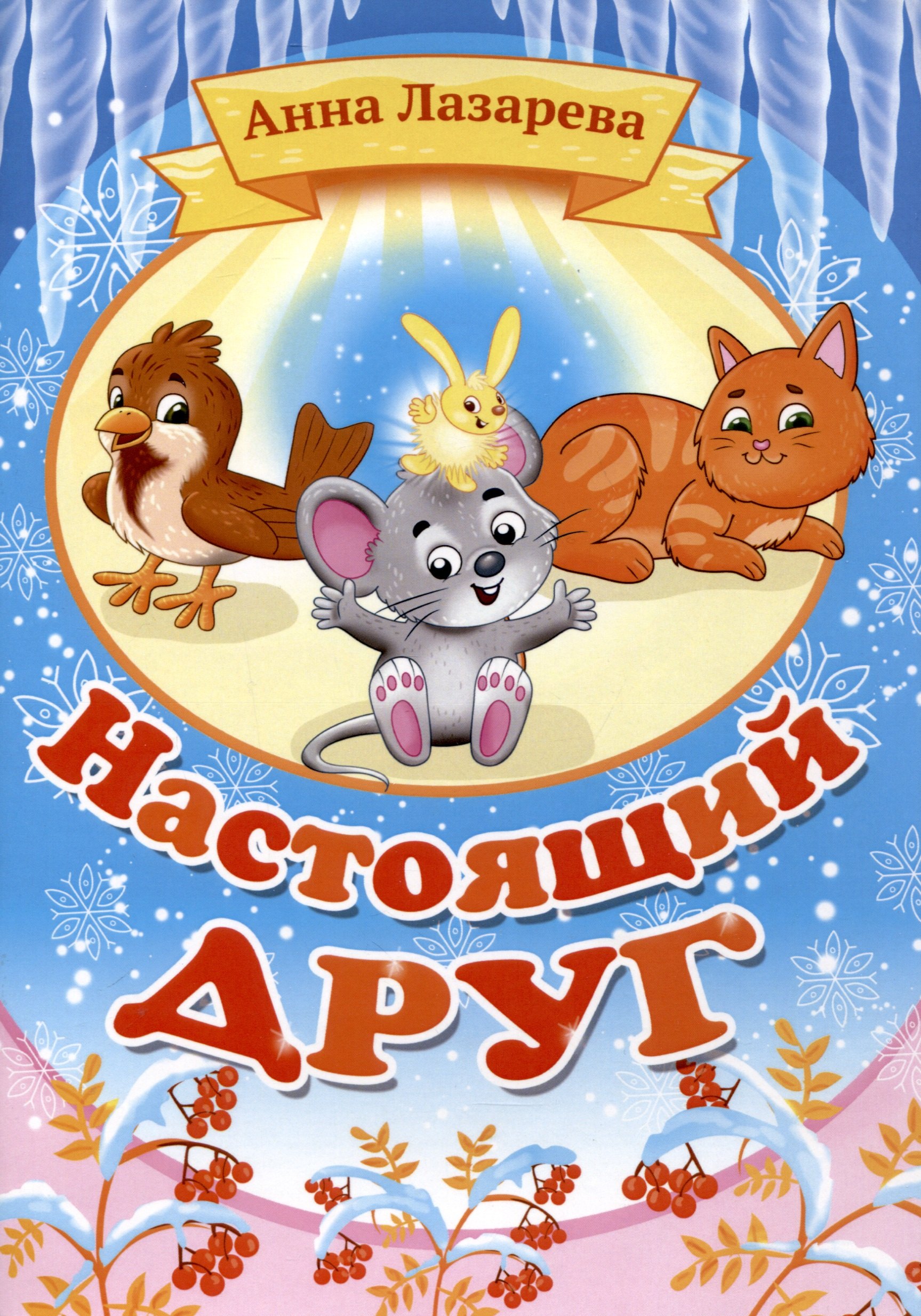 

Настоящий друг