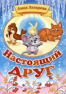 Настоящий друг