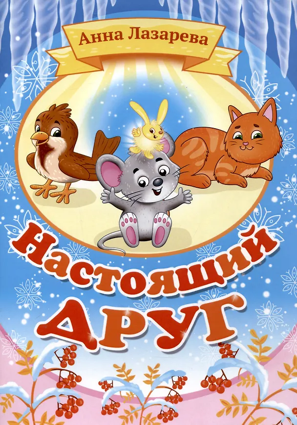 Книга Настоящий друг () — 1