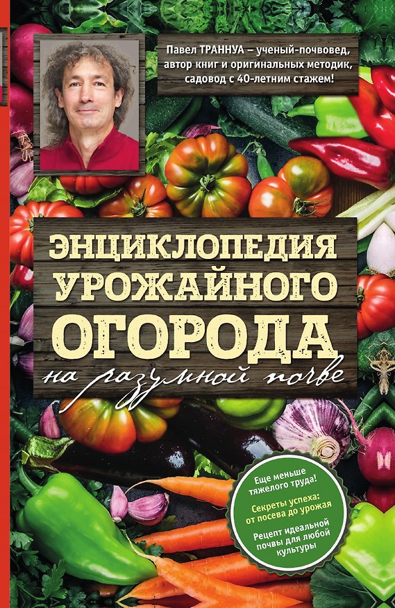 Книга Энциклопедия урожайного огорода на разумной почве (Павел Траннуа) — 1