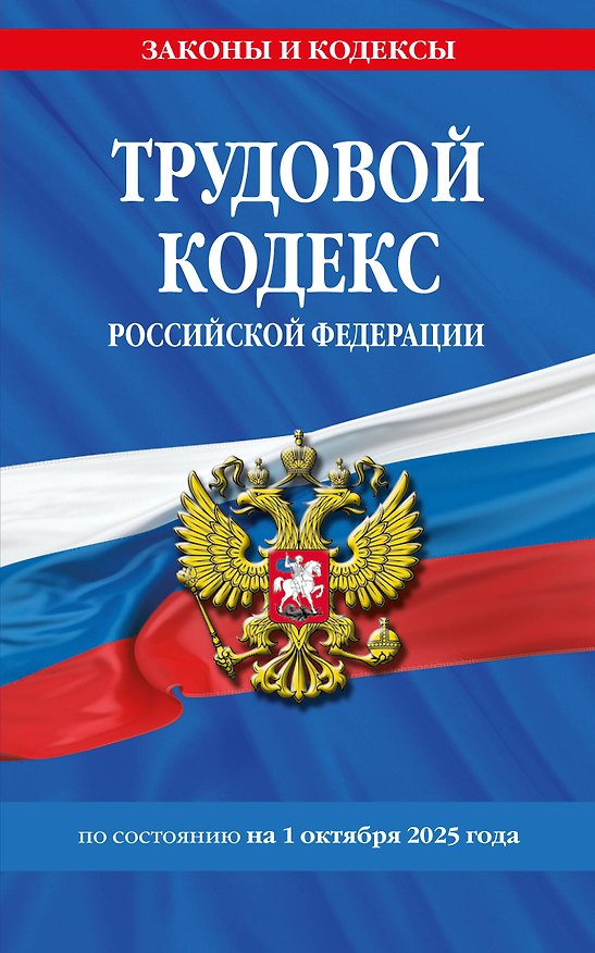Книга Трудовой кодекс РФ по сост. на 01.10.25 / ТК РФ () — 1
