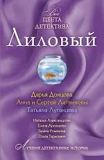 Книга Лиловый : рассказы. (Дарья Донцова, Наталья Александрова)